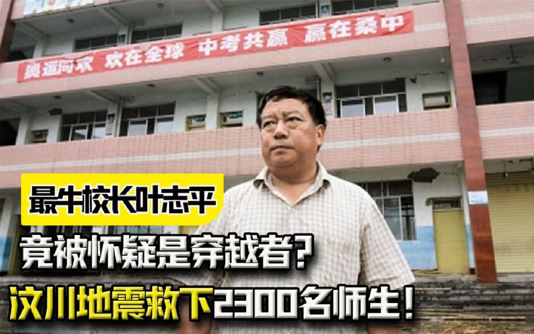 史上最牛校长叶志平，汶川地震救下2300名师生！竟被怀疑是穿越者