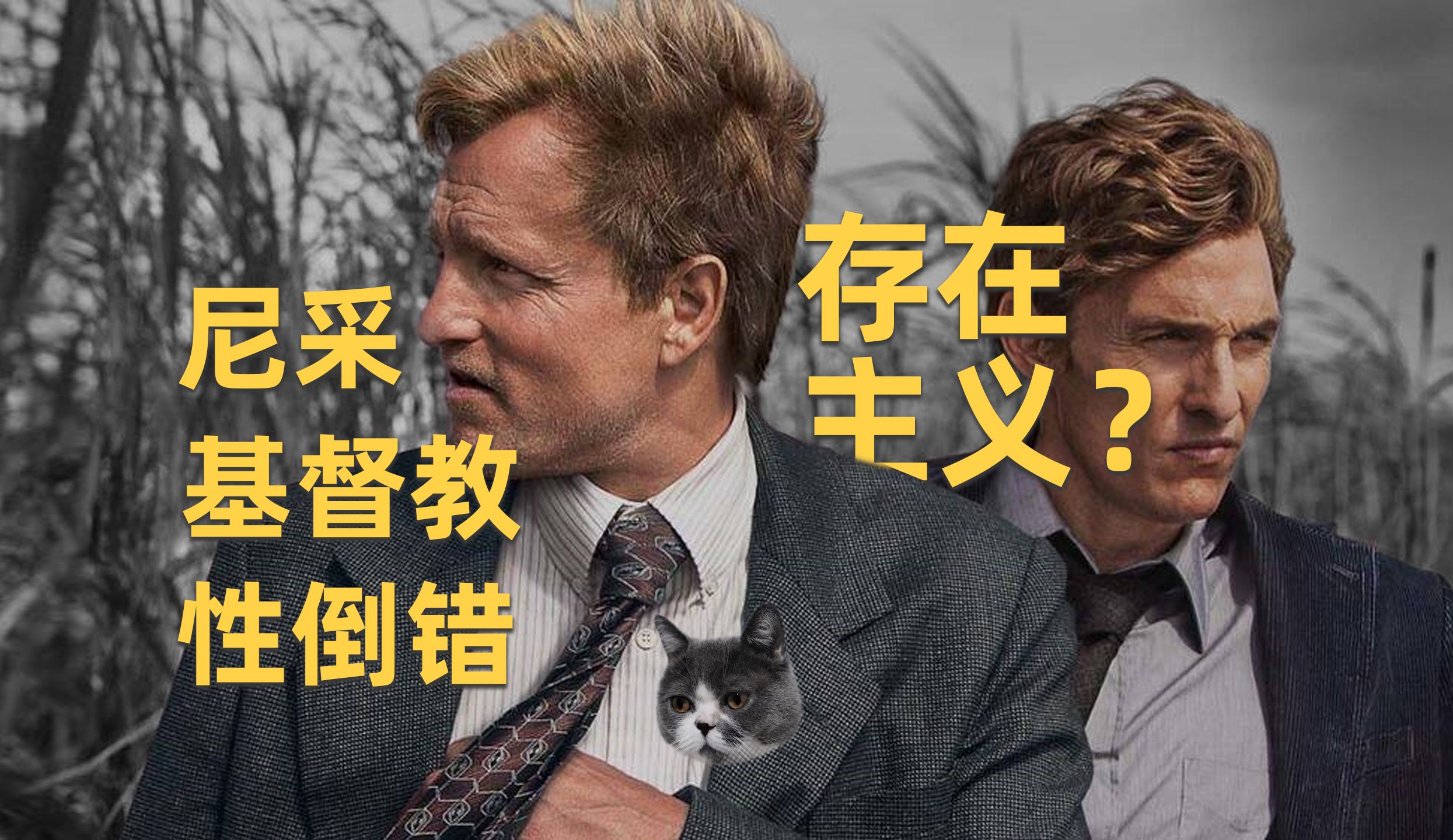 如何去理解《真探》第一季里的台词？