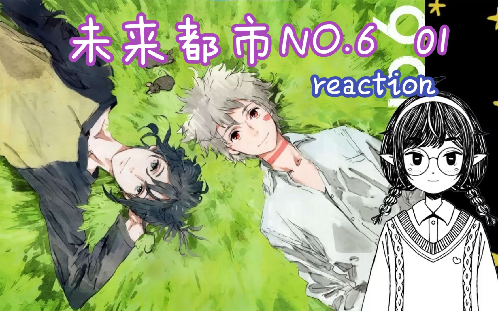 【未来都市NO.6 reaction】01集   终于开始看啦！