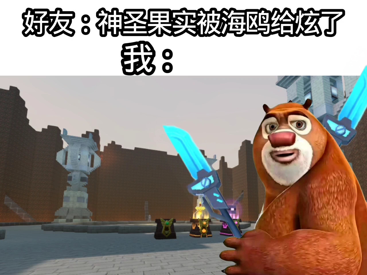 什么叫做神圣果实，被海鸥给炫了？