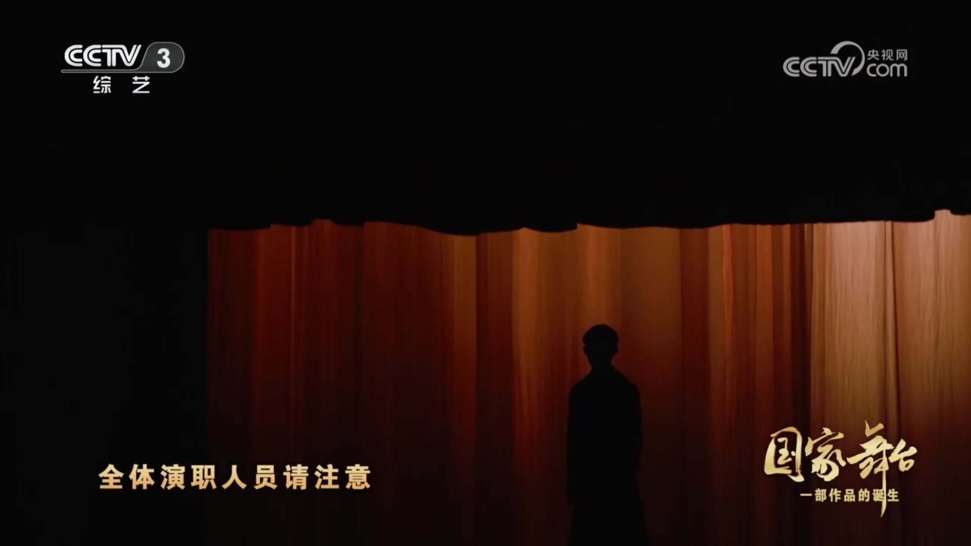 《国家舞台_一部作品的诞生》