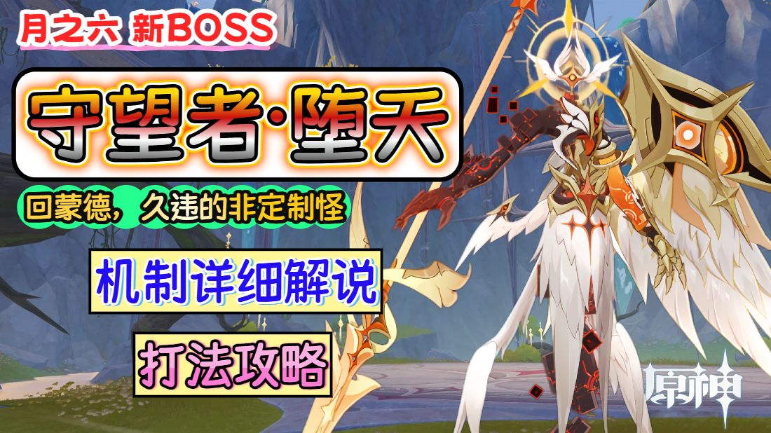 【月之六新BOSS】守望者·堕天技能机制解析+打法攻略简单解说。回老家蒙德，连怪都不定制了