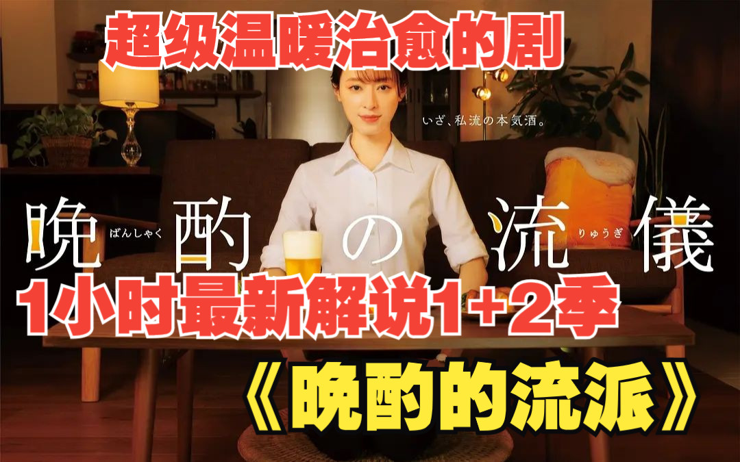 1小时最新解说1+2季日剧《晚酌的流派》，一部超级温暖治愈的剧，独立女性如何津津有味的“晚酌”？