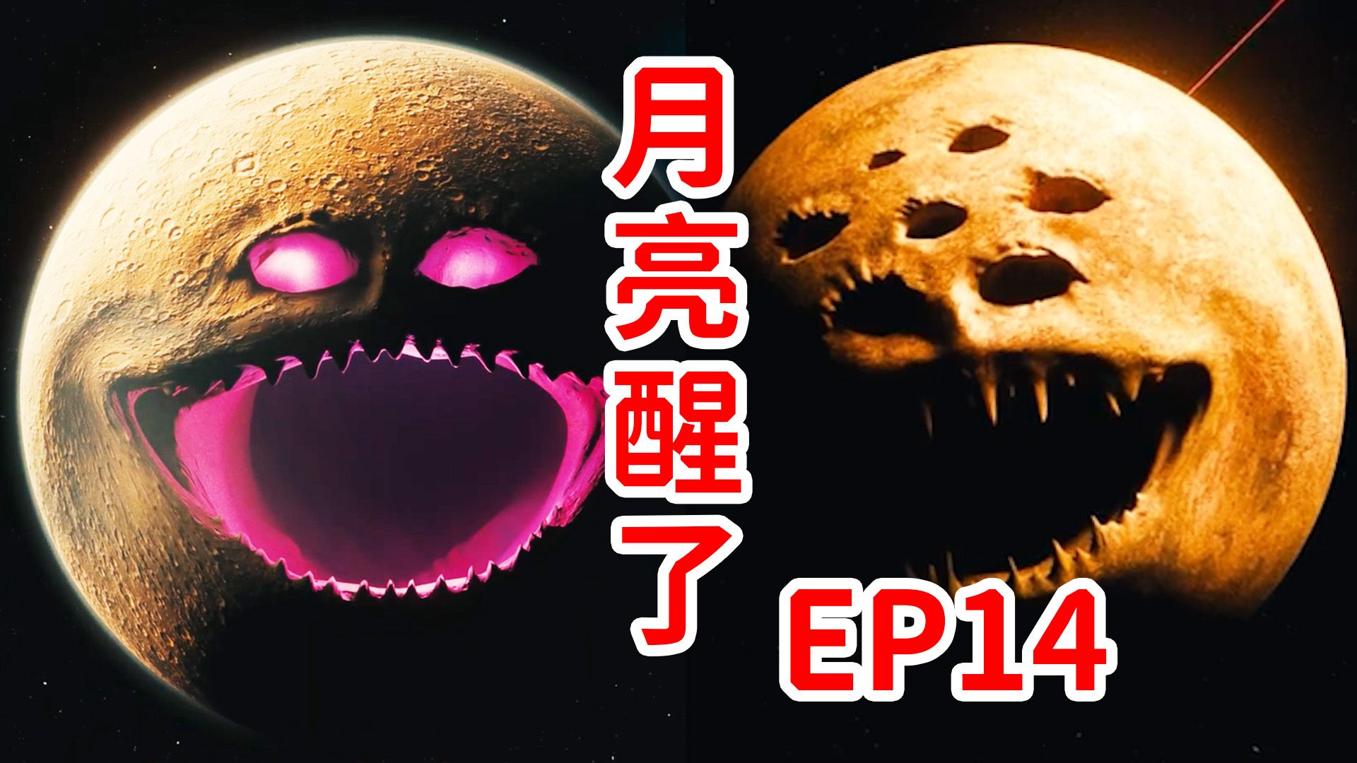 超展开！公司的真实目的？人类诱捕宇宙巨怪！月亮醒了《The Moon Woke Up》EP14剧情解说