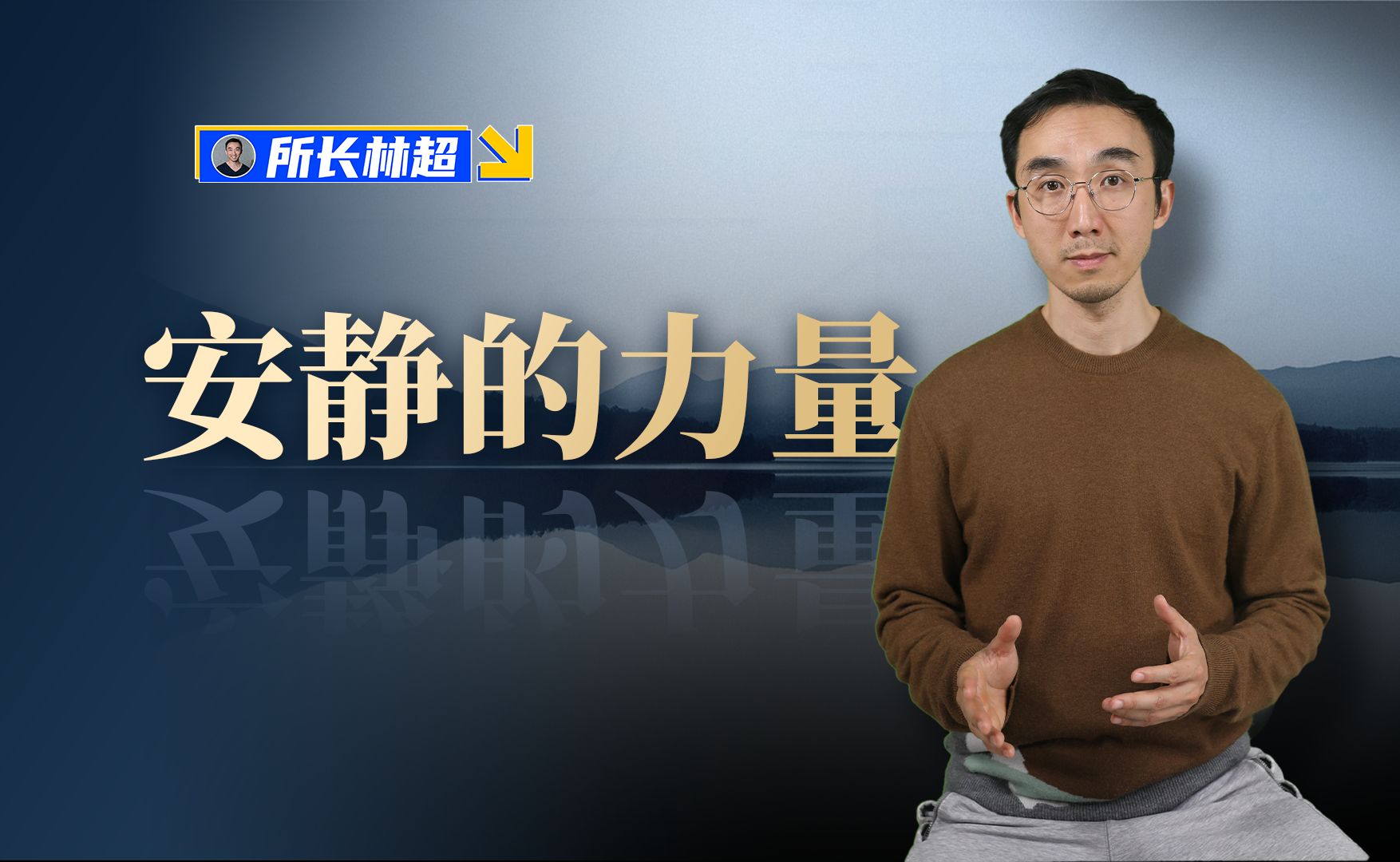 安静的力量