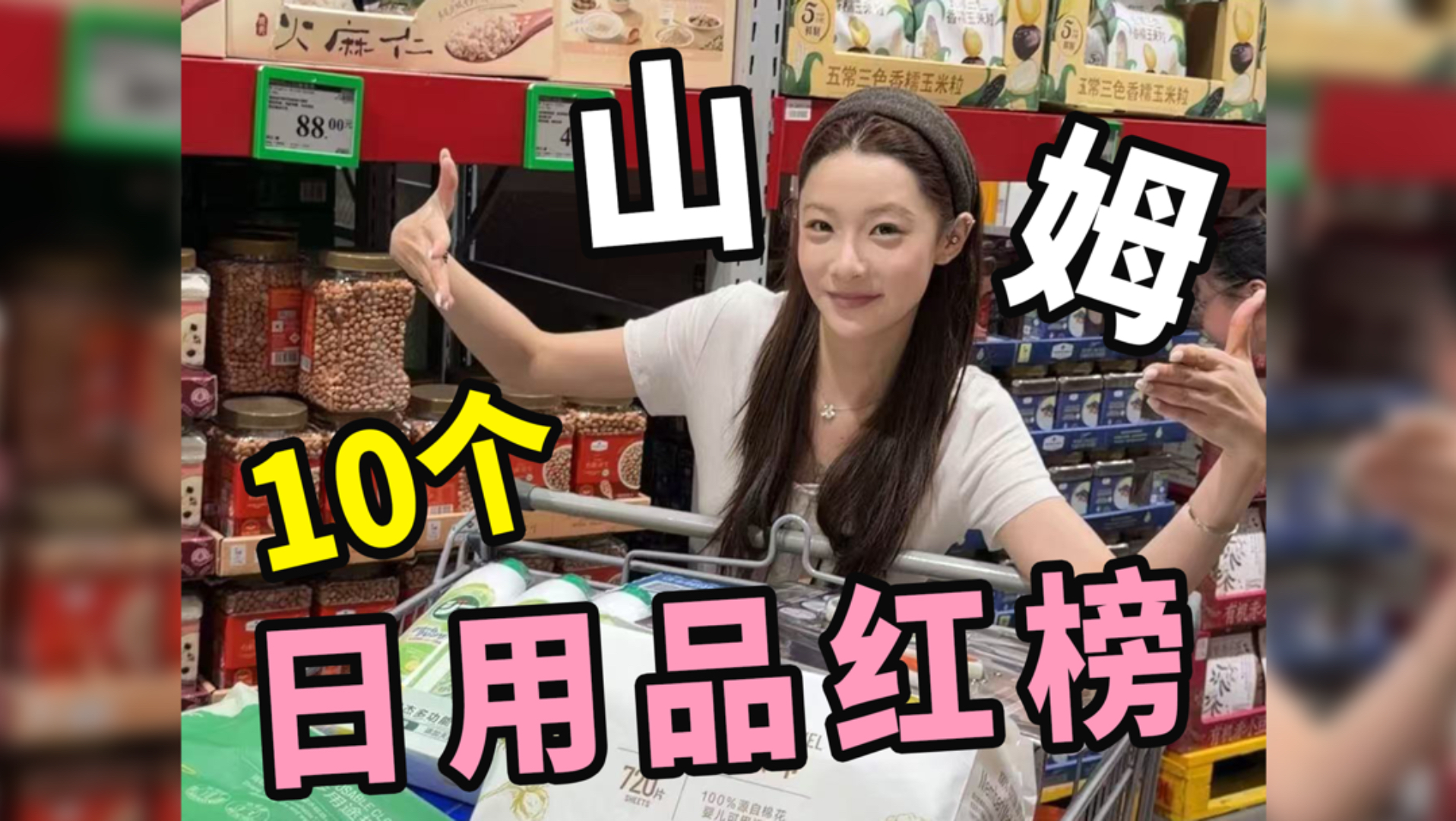 10个！抠搜门必入的山姆日用好物