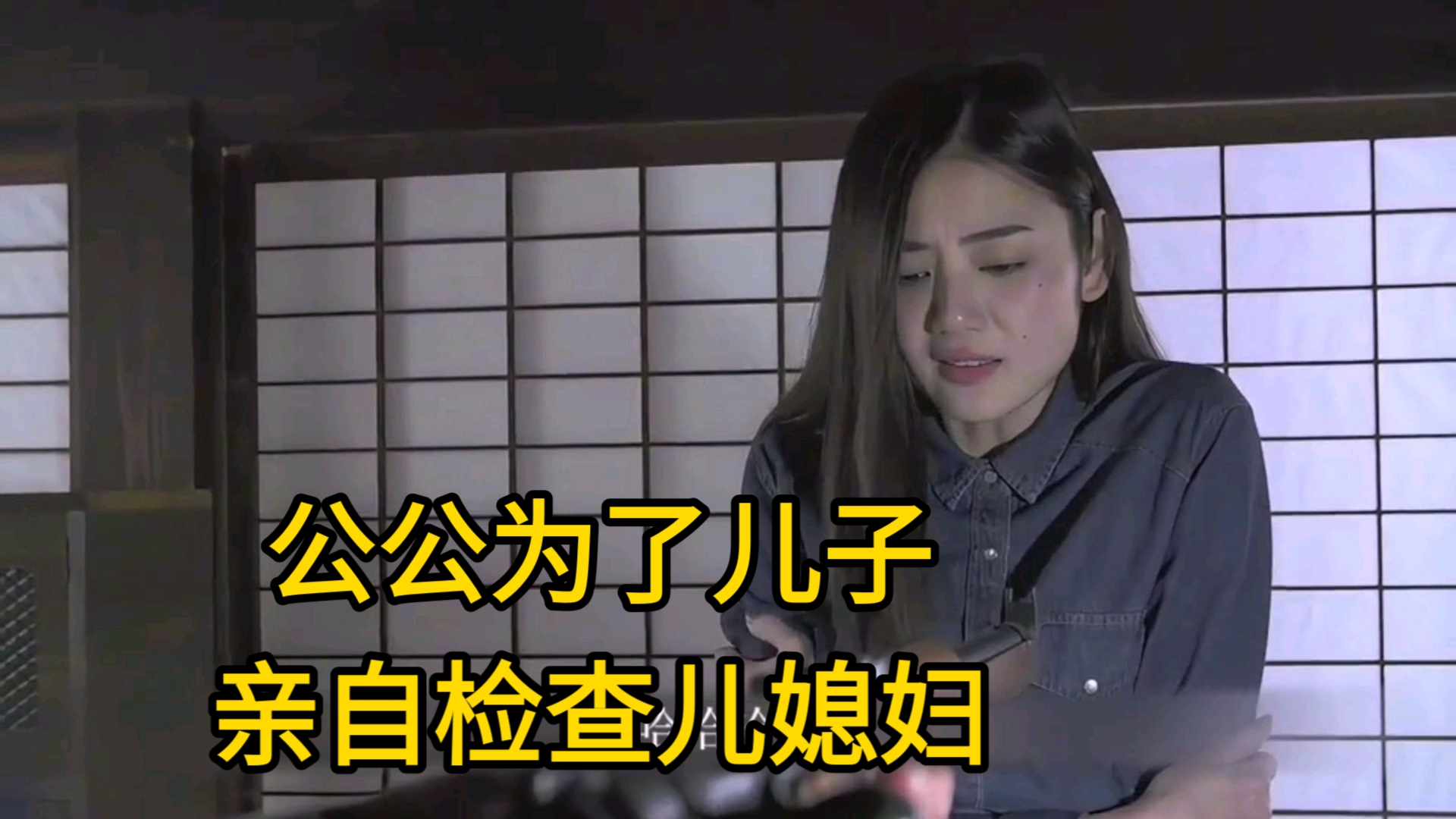 公公为了儿子，亲自检查儿媳妇