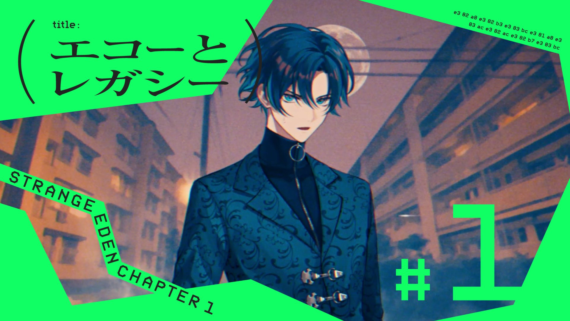 【官方中字｜# 1 回声与遗物】║STRANGE EDEN