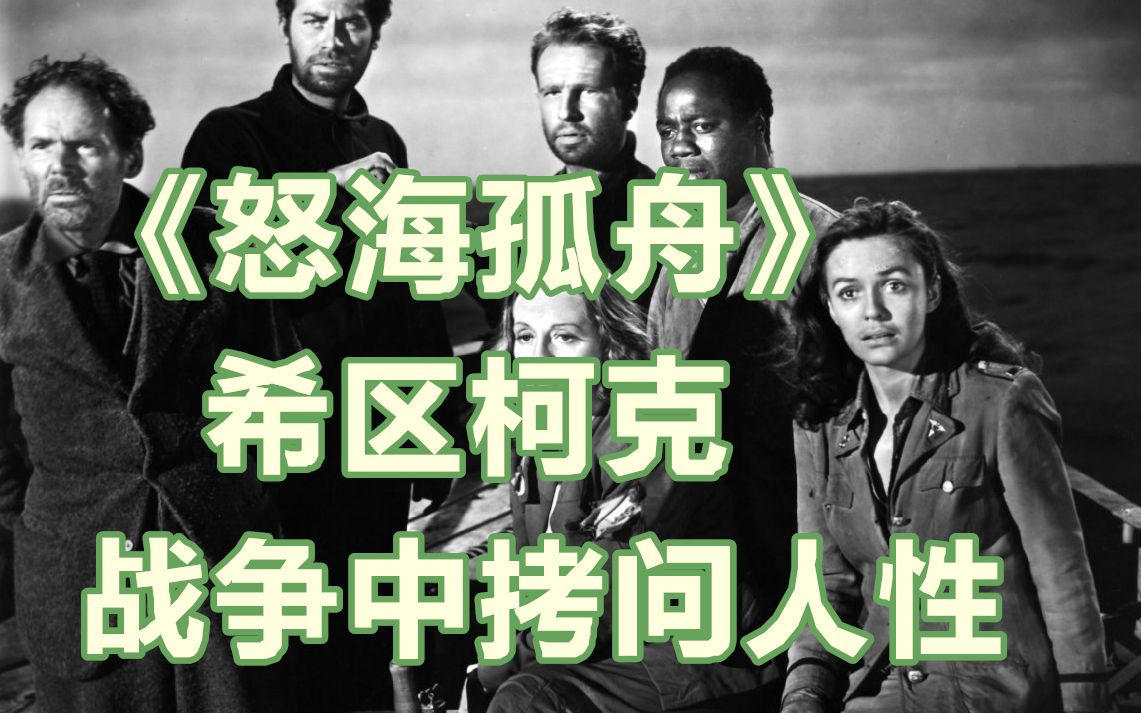 战争中拷问人性，孤舟上的群像戏，9分钟看希区柯克《怒海孤舟》