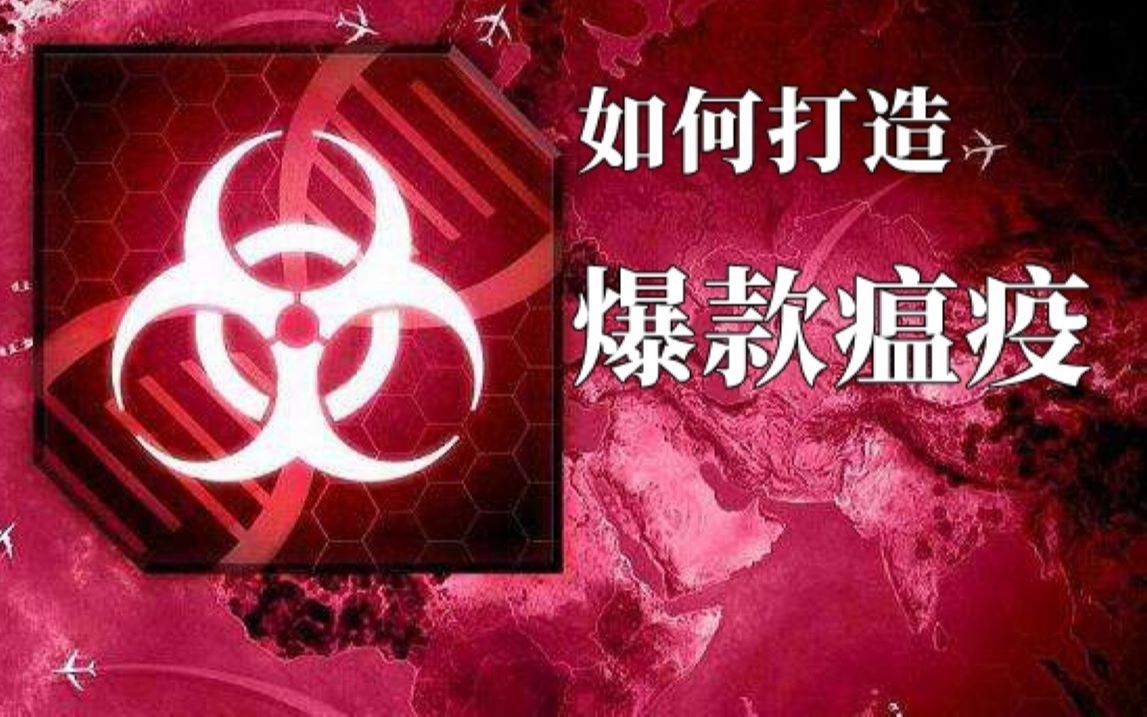 如何打造爆款瘟疫