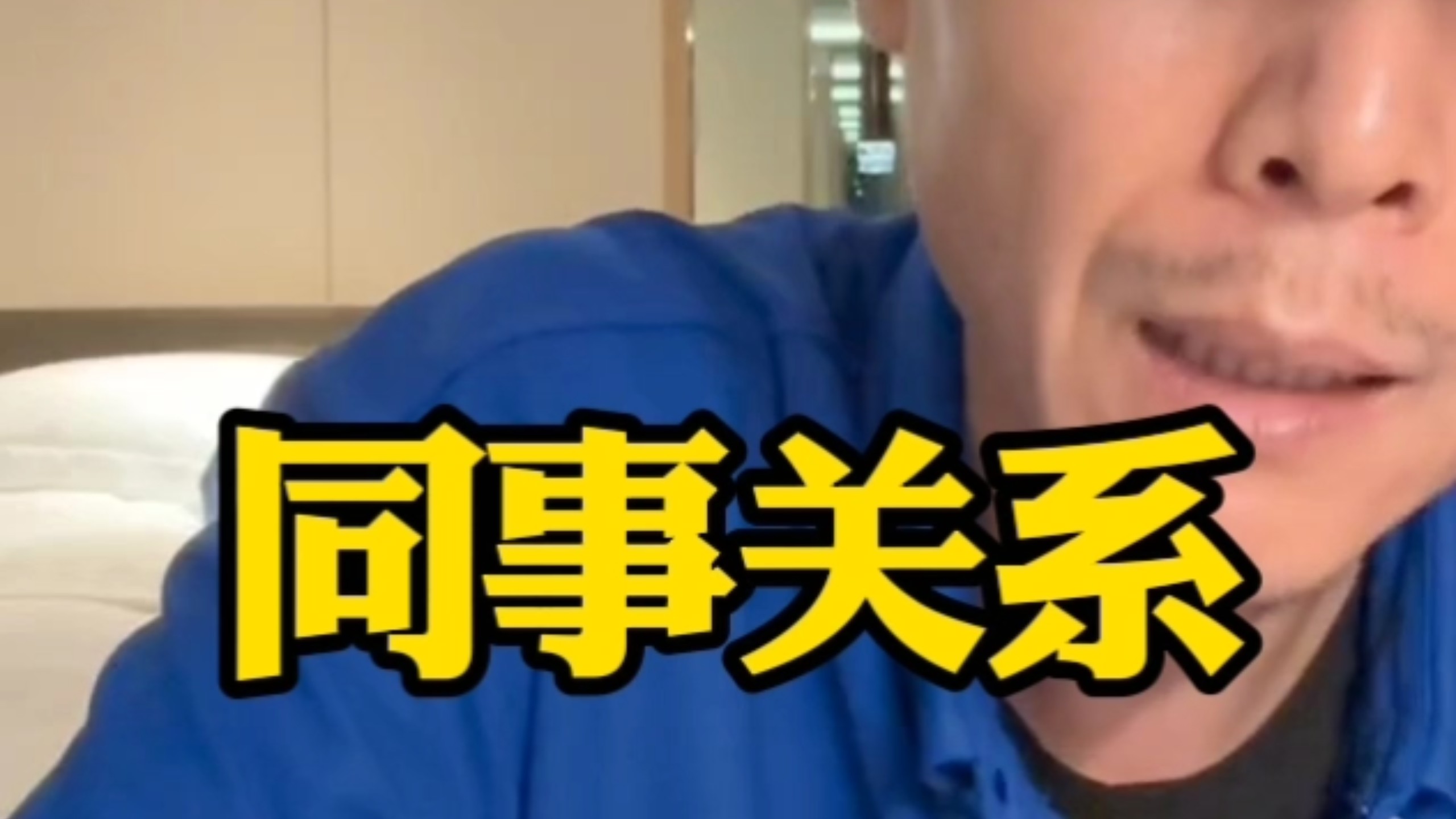 第711集|同事关系