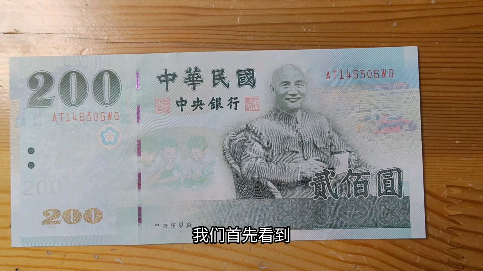 台湾两百元新台币欣赏