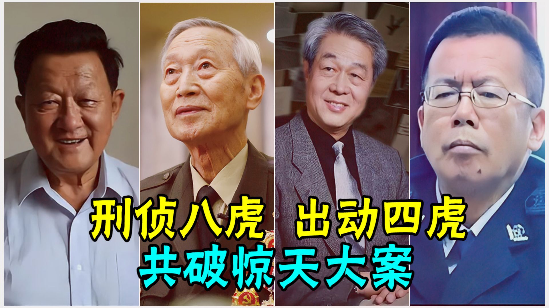 刑侦八虎，出动四虎，共破惊天大案