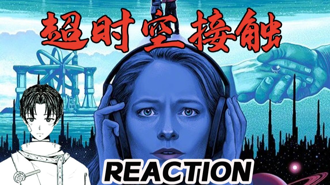 电影【超时空接触】Reaction「科幻佳作！和外星人的首次接触！」