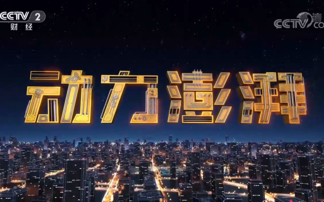 【央视】财经频道CCTV-2《动力澎湃》