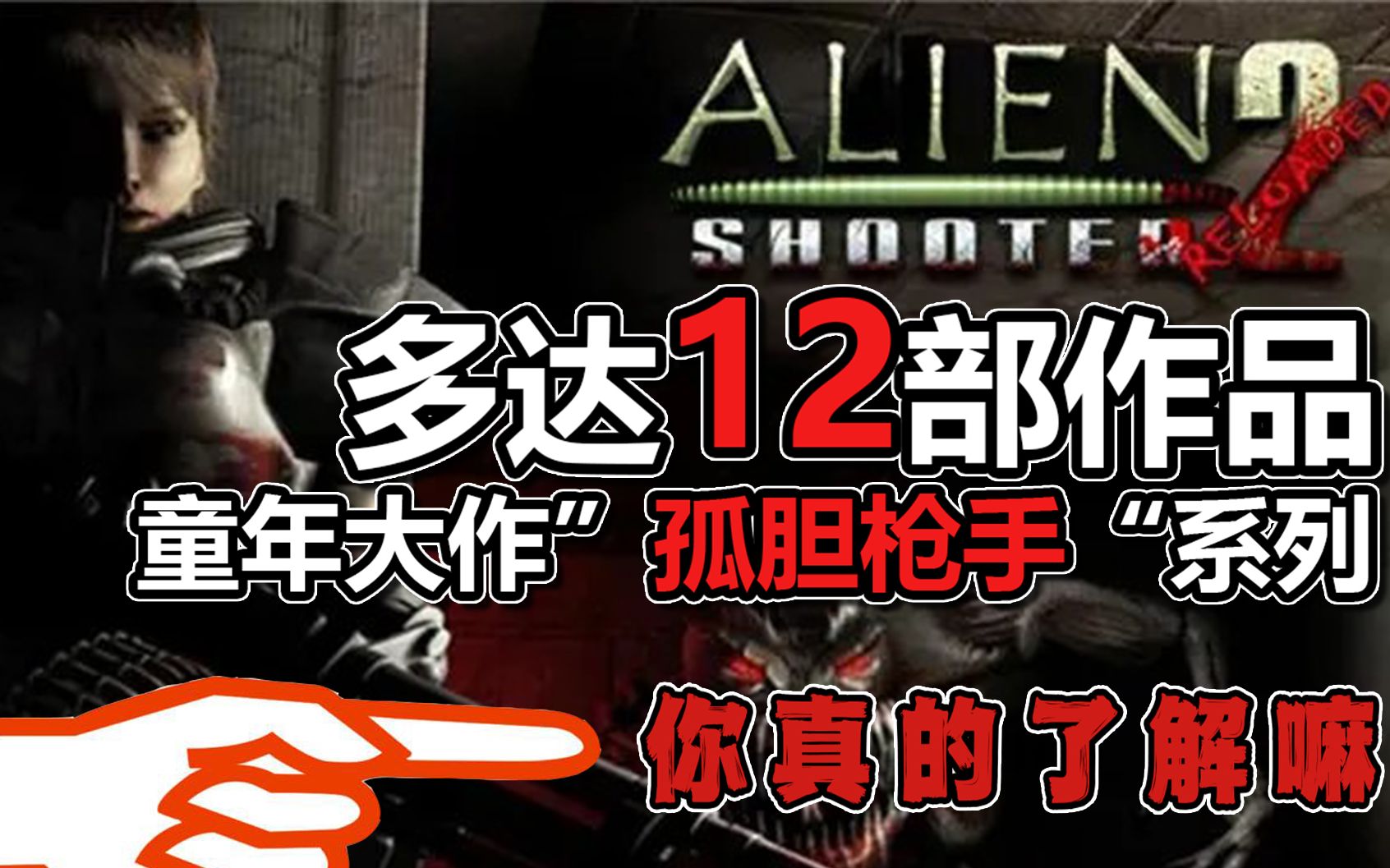多达12款的系列童年大作，你真的了解孤胆枪手嘛？如今孤胆枪手系列又走向何方。