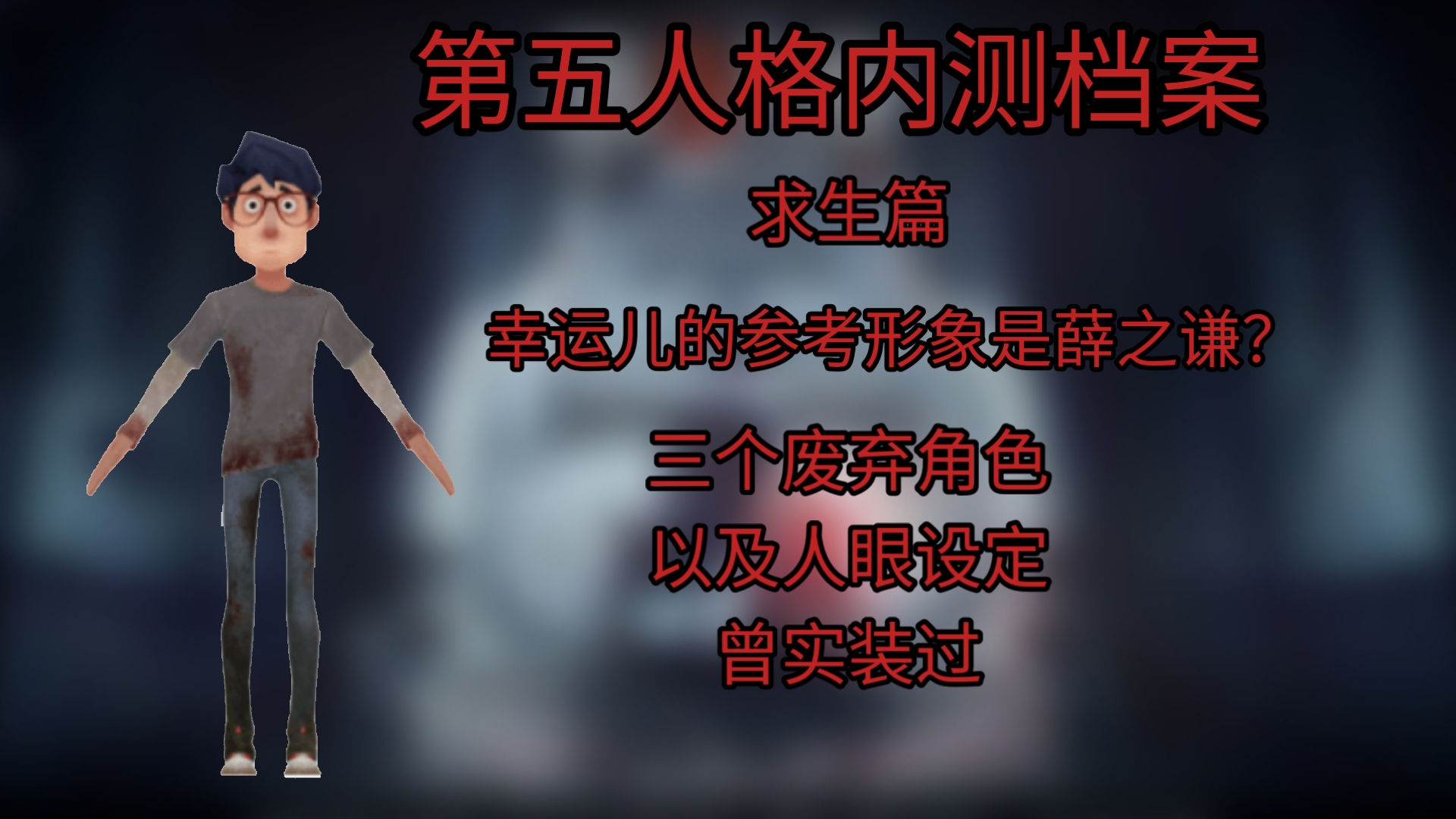 幸运儿的原型竟然是薛之谦？第五人格内测档案丨求生篇