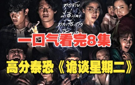 一口气看完 泰国高分恐怖、惊悚、悬疑系列《诡谈星期二》