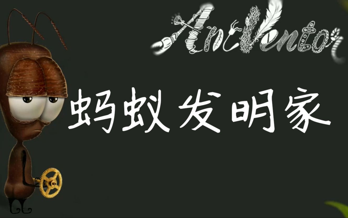 《蚂蚁发明家》——散人推荐的游戏竟然没有刺？!T-T