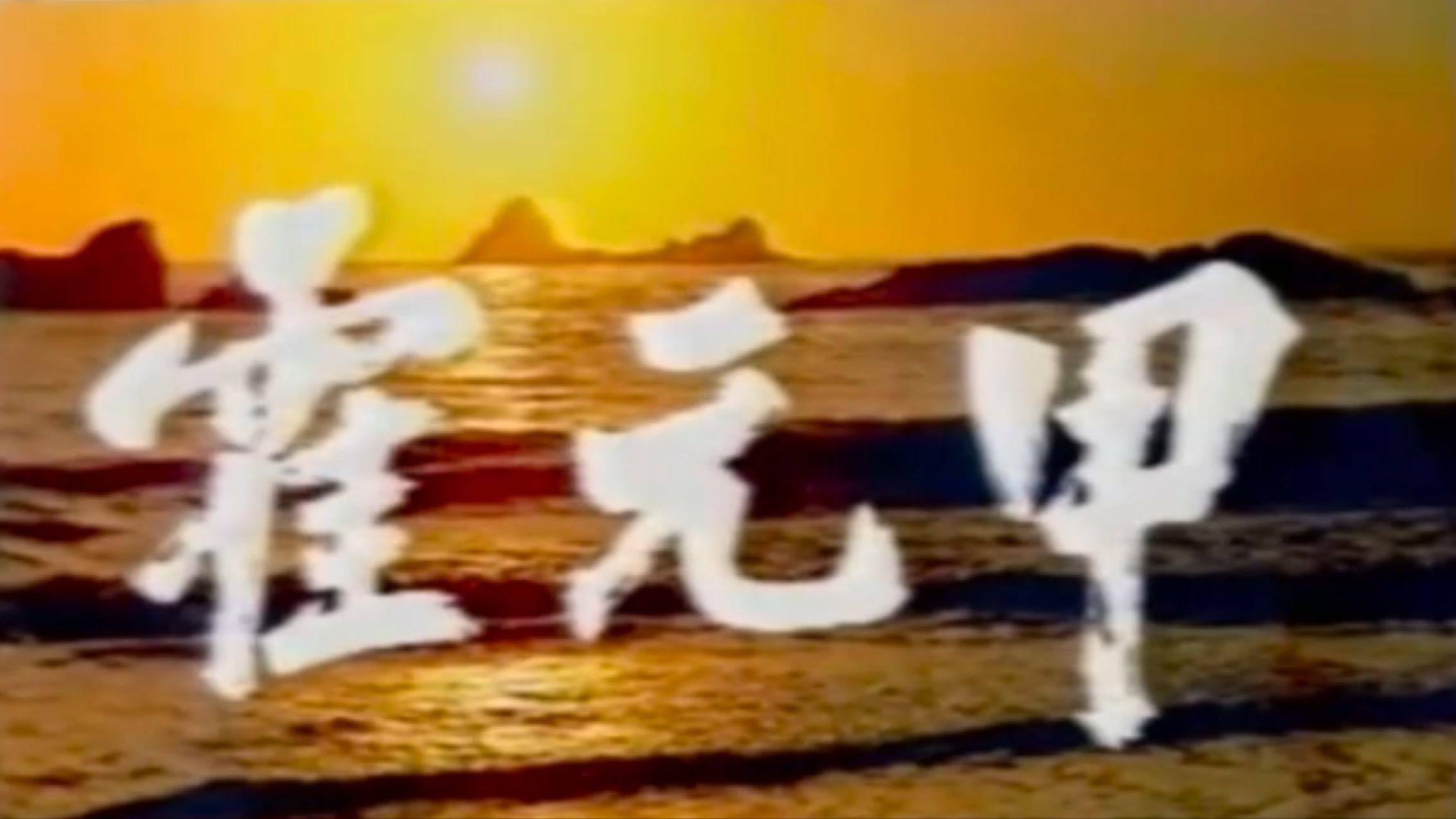霍元甲（引进版）第一集