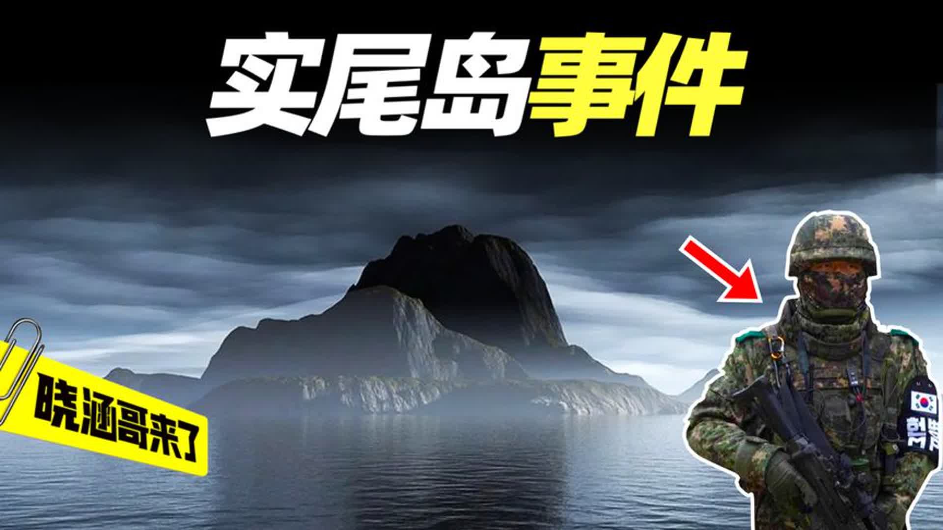 1971年韩国特种兵暴动，全部杀向总统府，隐瞒30年的实尾岛事件