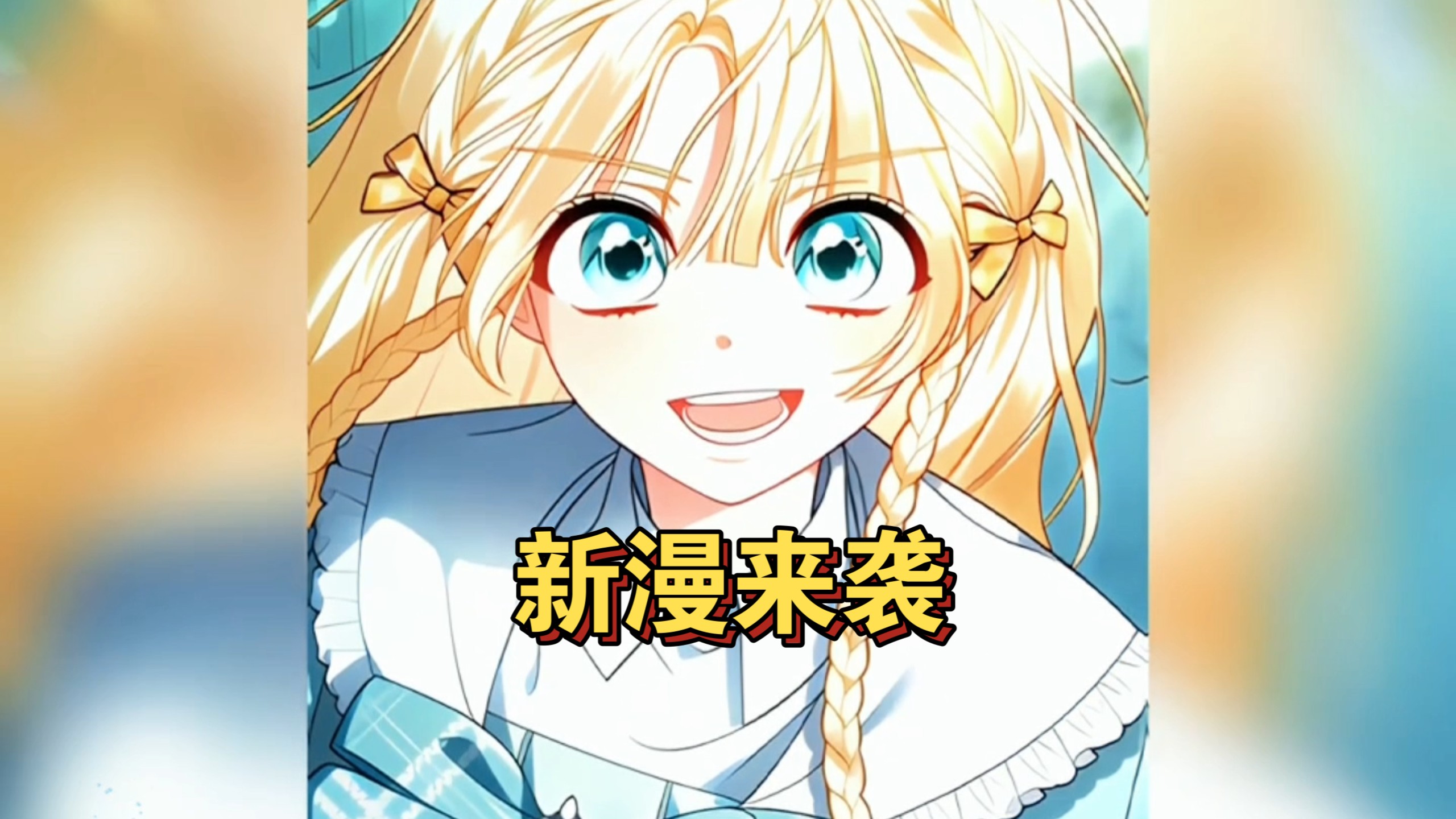 女孩被父亲遗弃送到幽灵公爵府，却在这里被宠成小公主