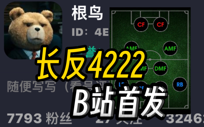 【实况足球】评球根鸟：4222长传反击配置解析
