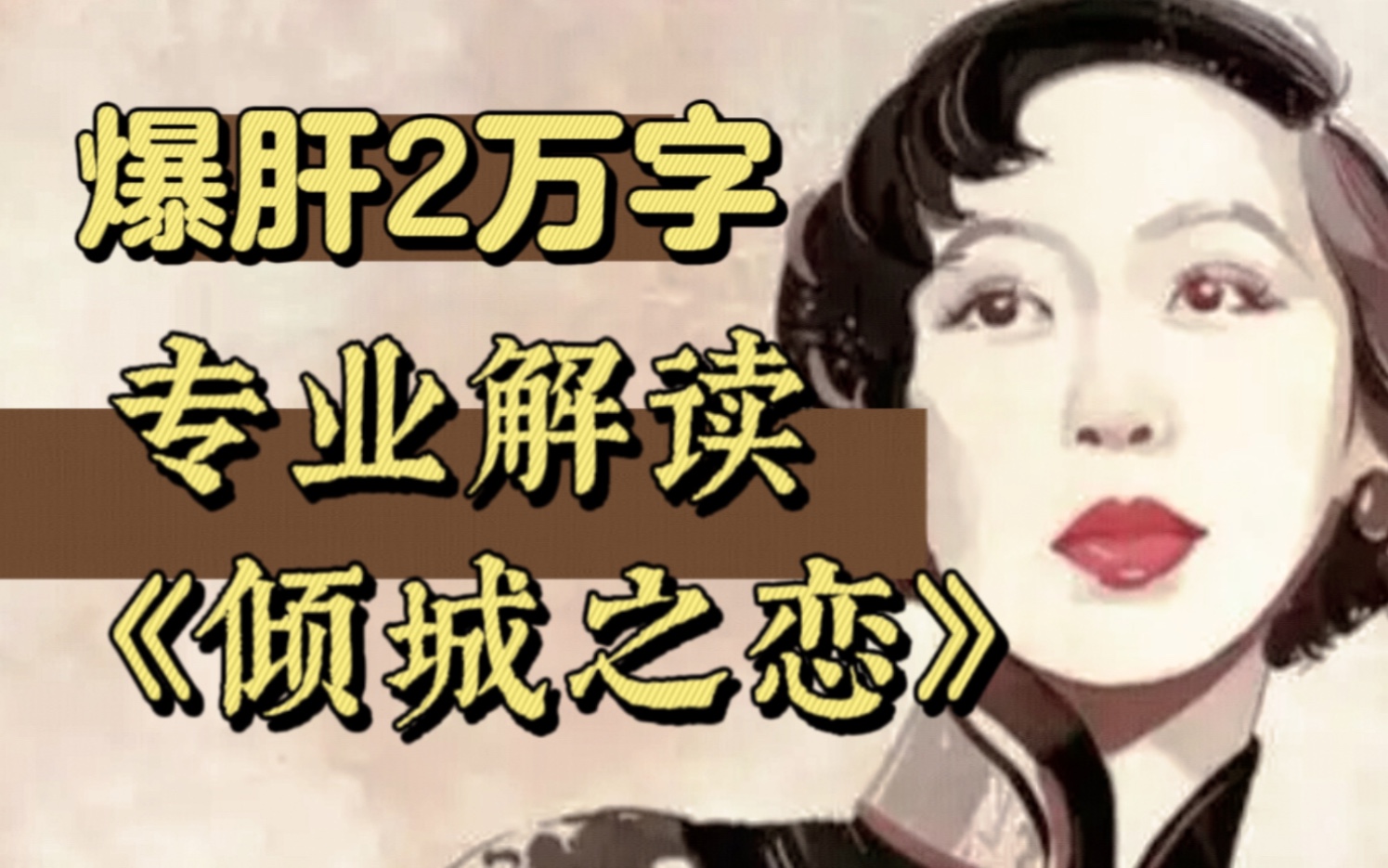 《倾城之恋》：地毯式颠覆解析