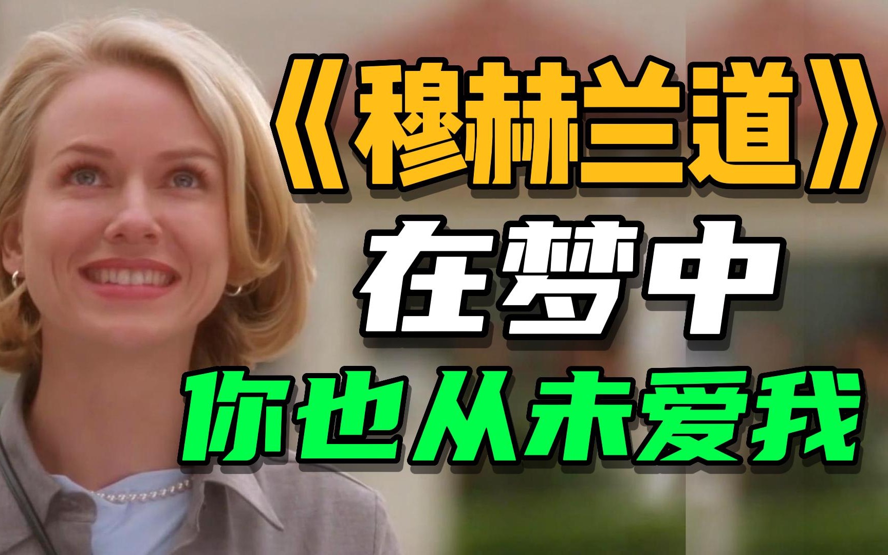在梦里，我也依然爱你！深度解析《穆赫兰道》——[拉片] P1