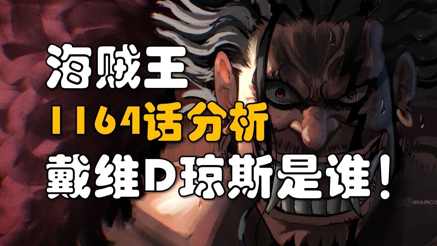 【阿旺】洛克斯祖先！戴维D琼斯是谁？海贼王1164话分析！