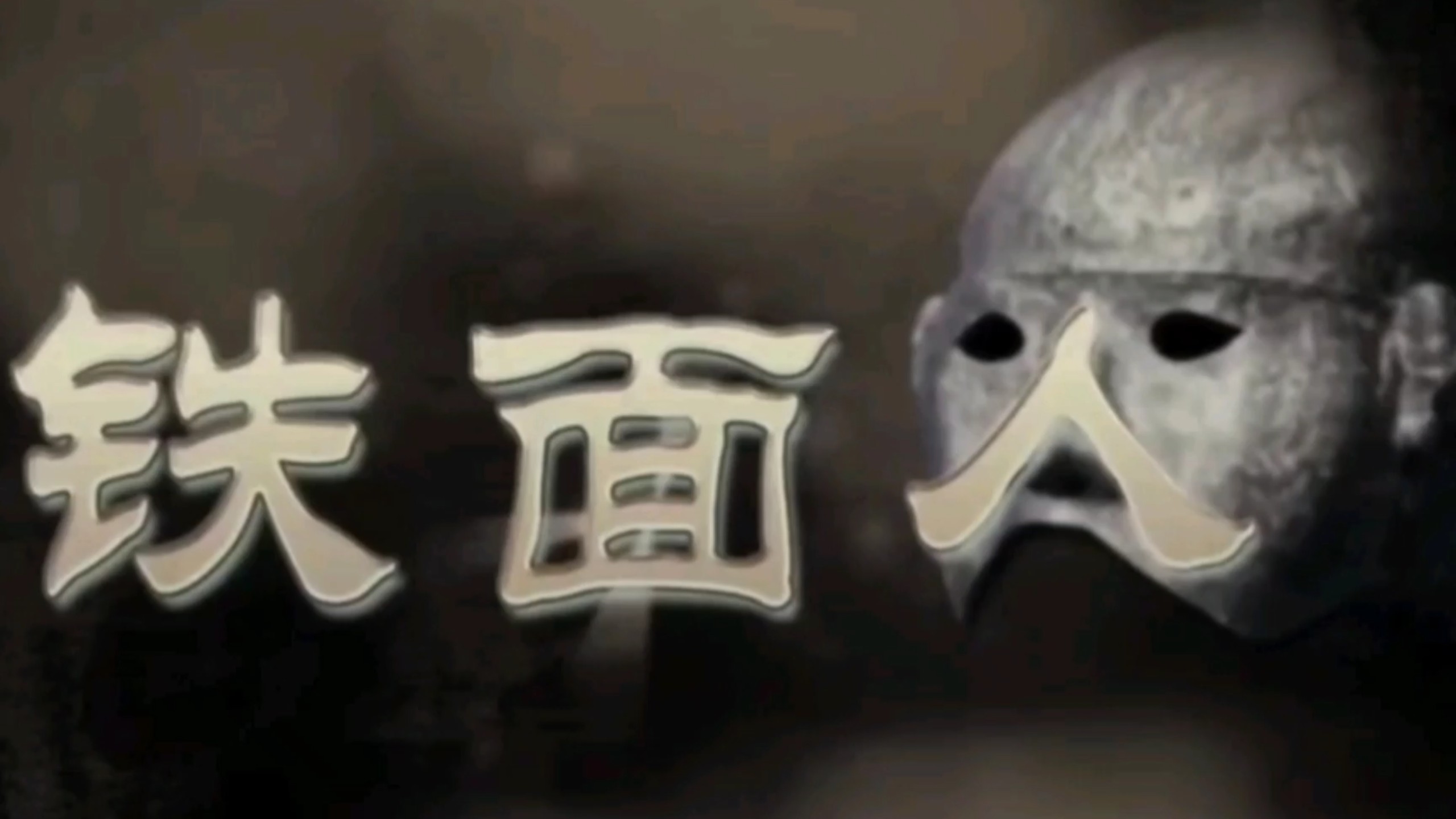 《铁面人》完整版