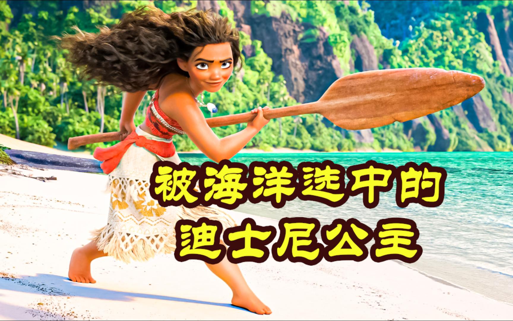 迪士尼首位大洋洲公主，《海洋奇缘》奇幻冒险电影
