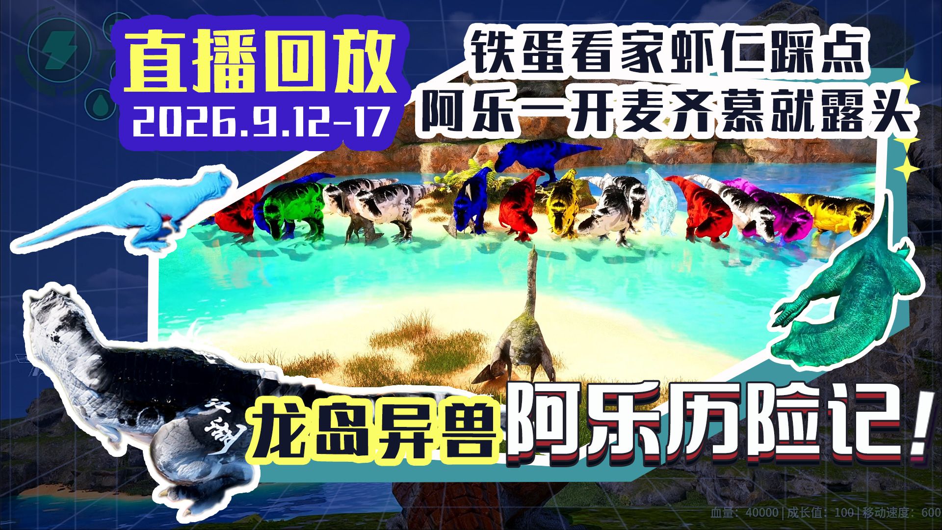 龙岛异兽：阿乐历险记_2026年9月12日17时_恐龙岛大猎杀