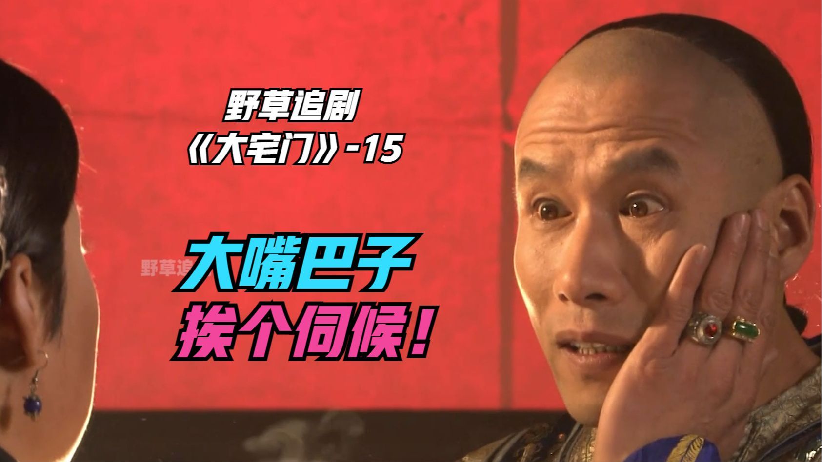 【野草】白三爷带大侄子去八大胡同！二奶奶暴跳如雷，冲进窑子挨个扇嘴巴