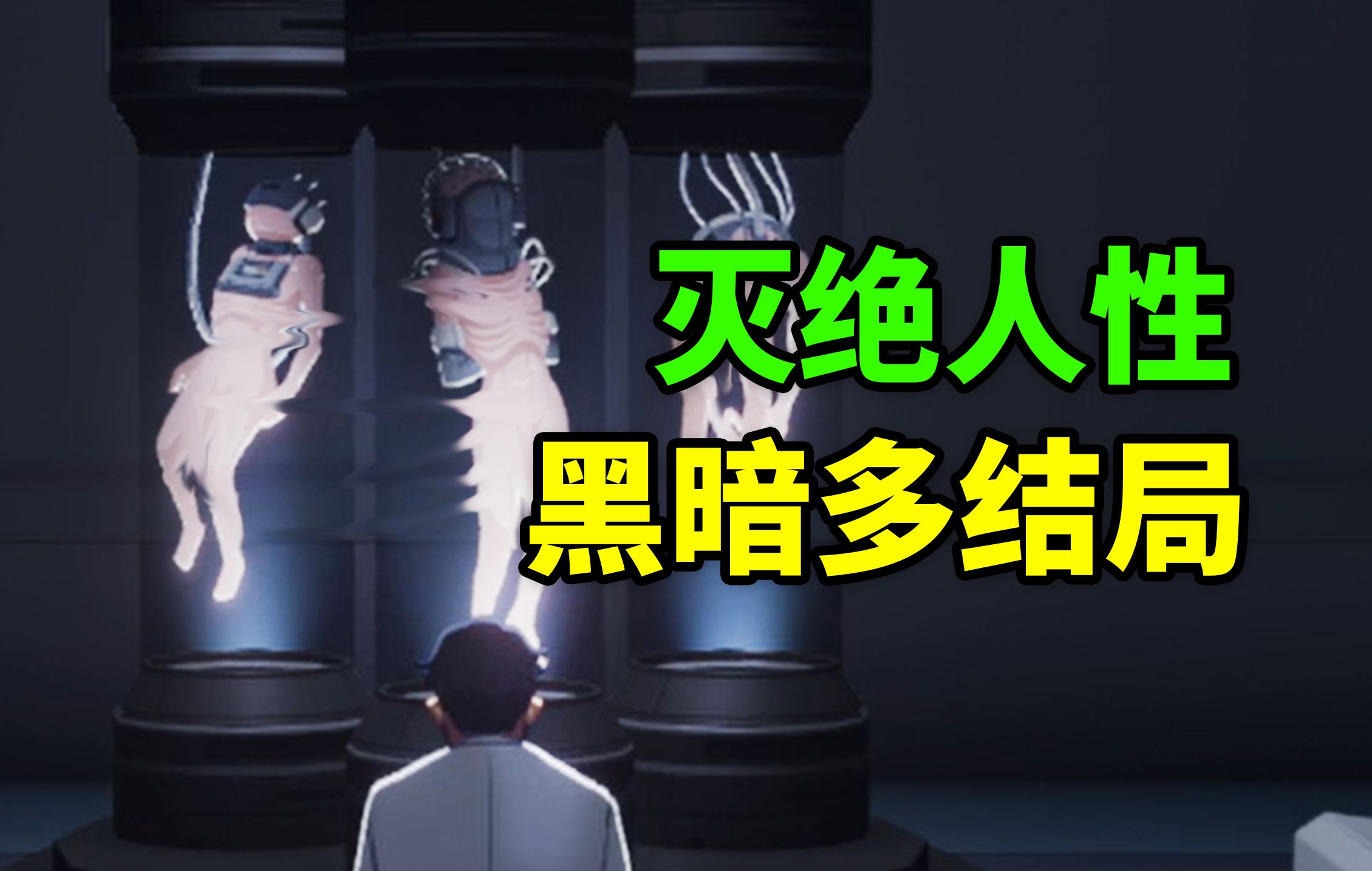 砍掉数万人的四肢！原因竟是拯救世界？这款暗讽人性的游戏讲了啥