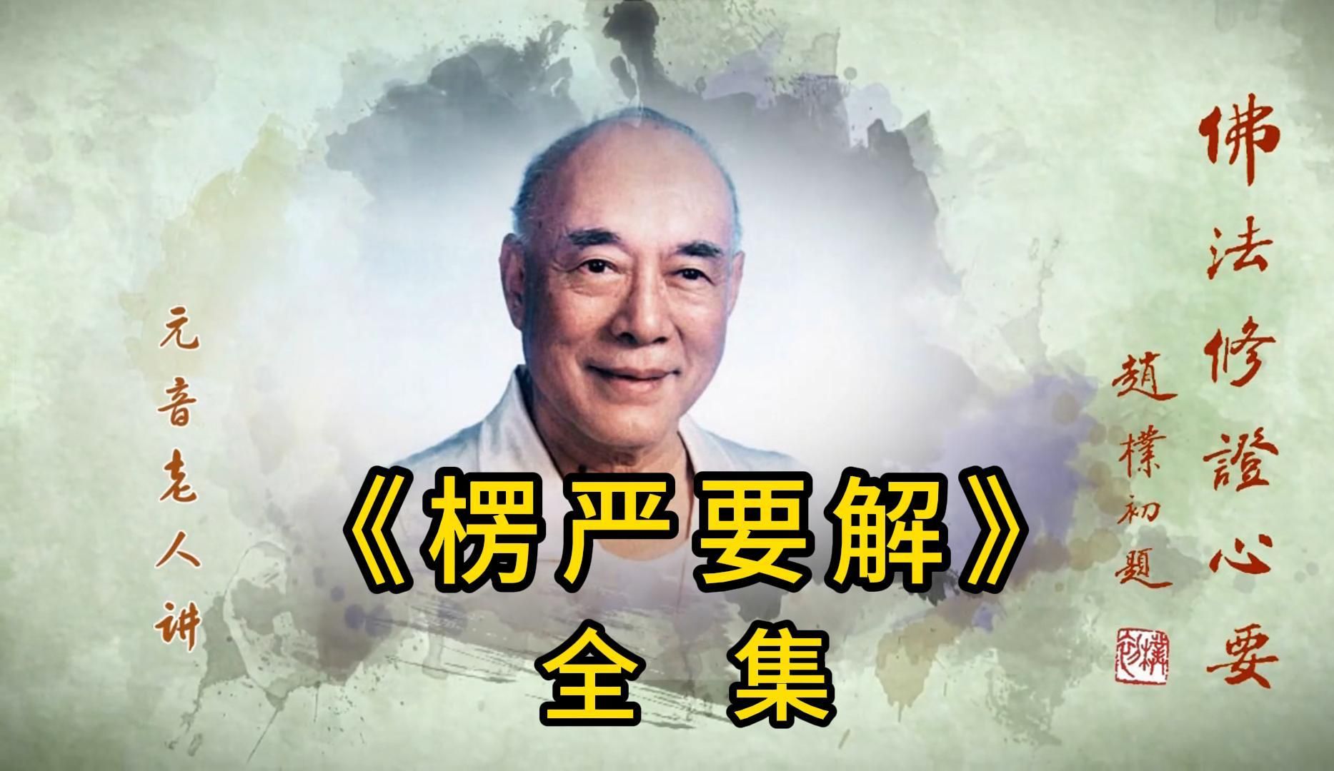 《楞严要解》共25集-元音老人讲解