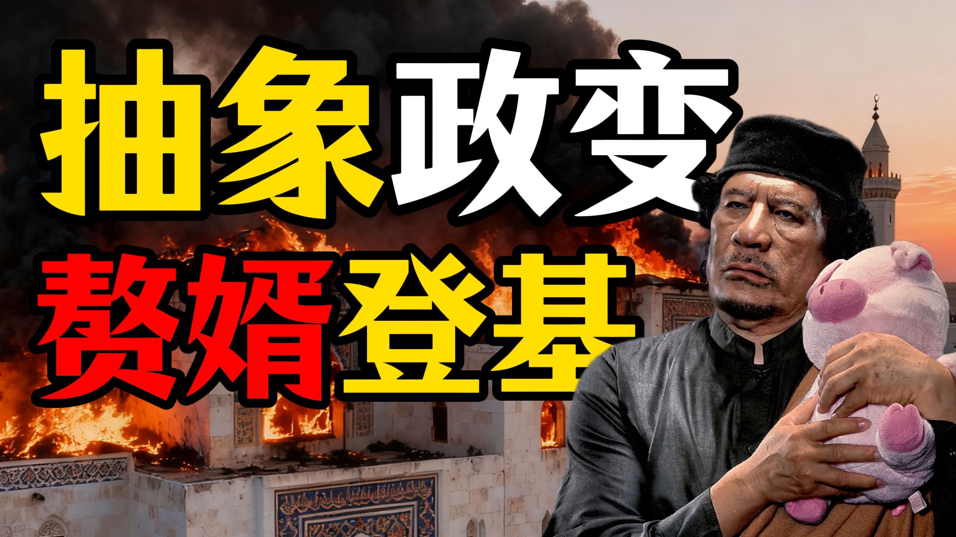 【讲个人】卡扎菲的草台班子如何上位？今天讲讲卡扎菲的政变。