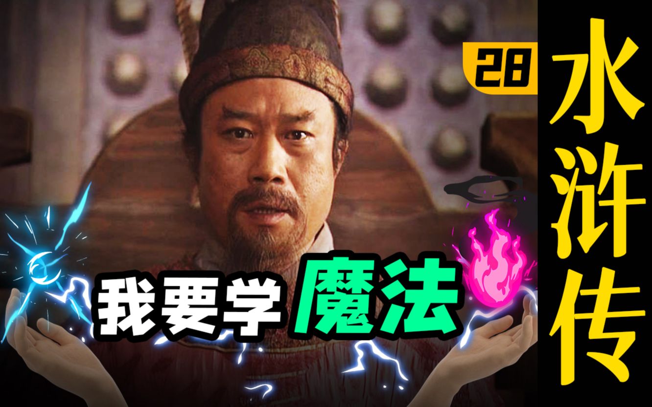 画风突变！宋江：用魔法打败魔法！《水浒传》P28