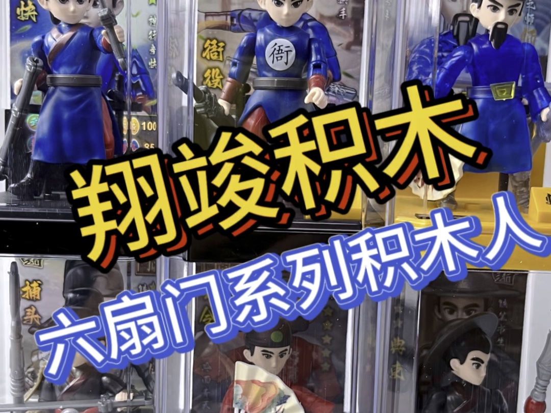 连六扇门也出积木人了？！翔竣积木六扇门积木让盲盒