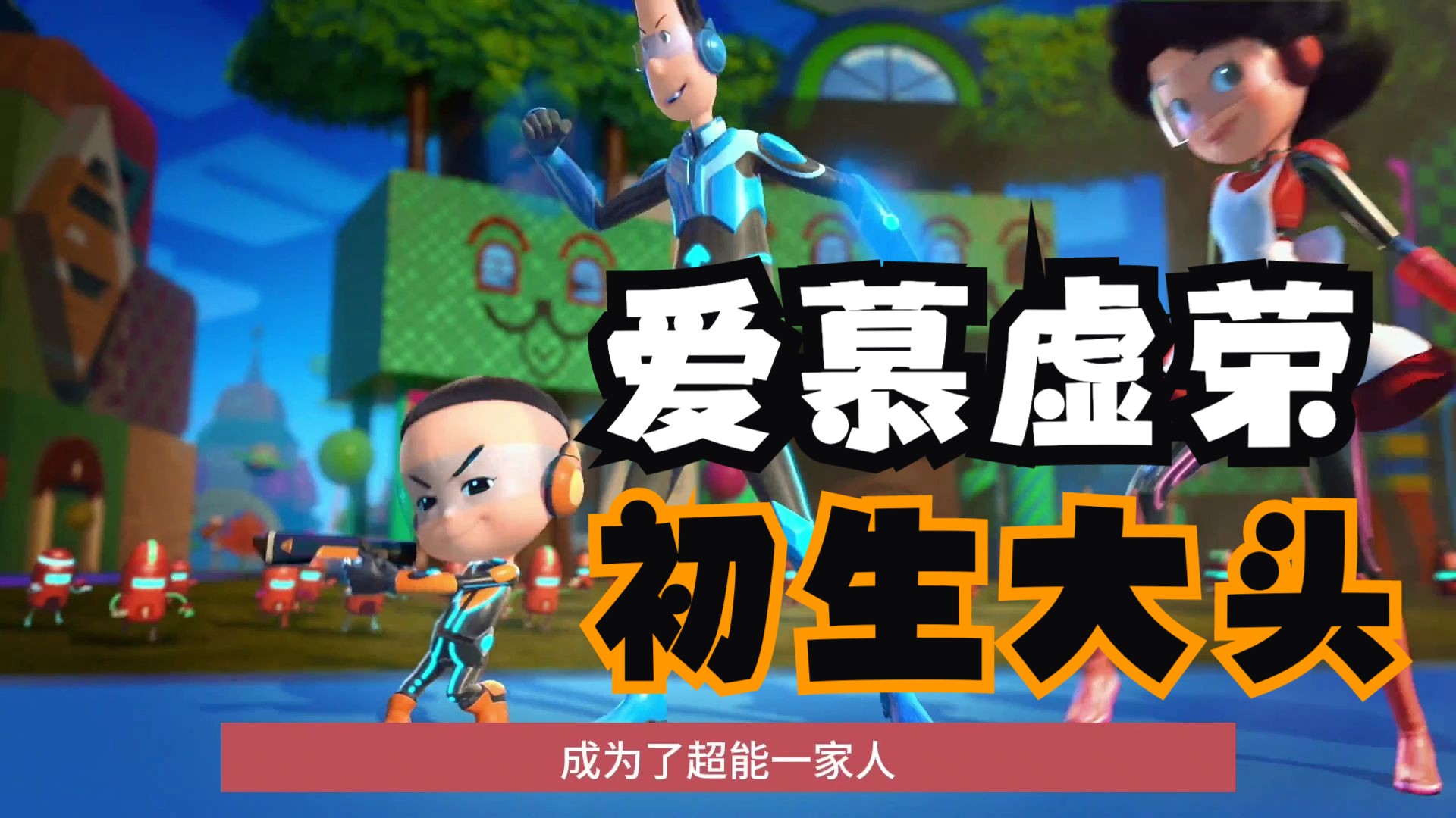【“神作”详解】万字拆解《大头儿子小头爸爸之完美爸爸》：爱慕虚荣、抛弃亲爹，这电影看得人拳头梆硬