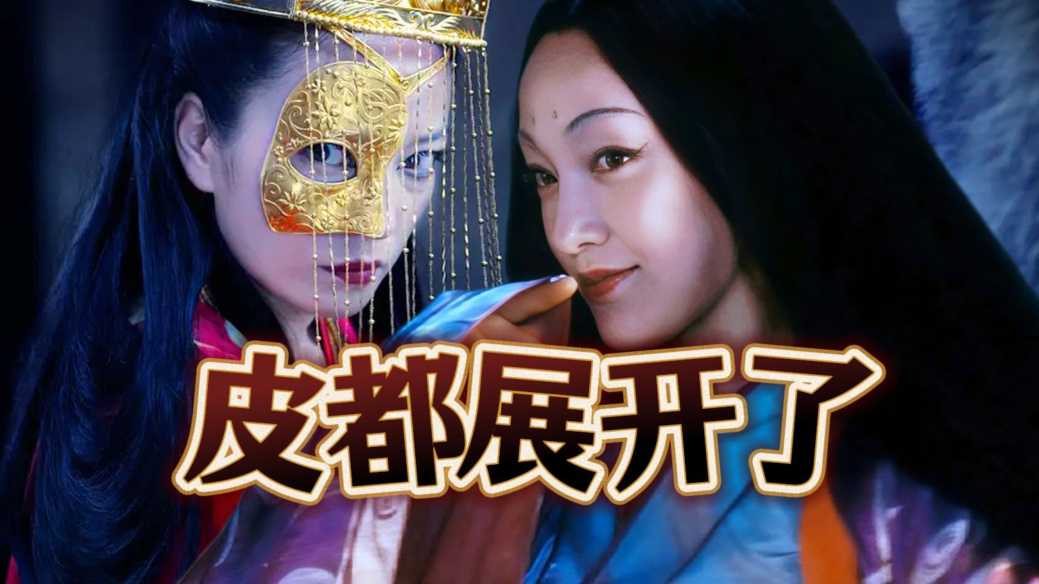 【万字解说】献出心脏！《画皮2》500年后狐妖卷土重来，越狱狐妖VS超飒公主！