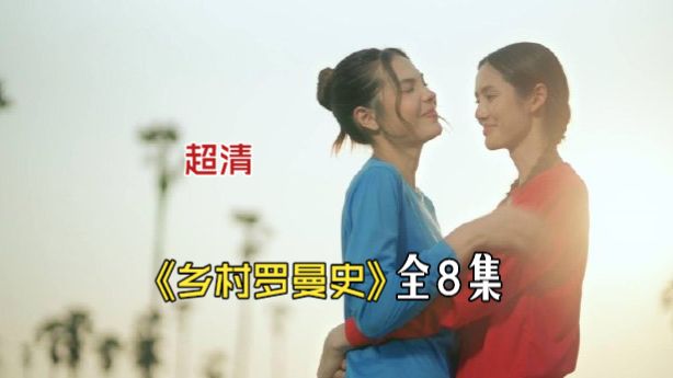 【官中】《乡村罗曼史》全八集未删减完整版