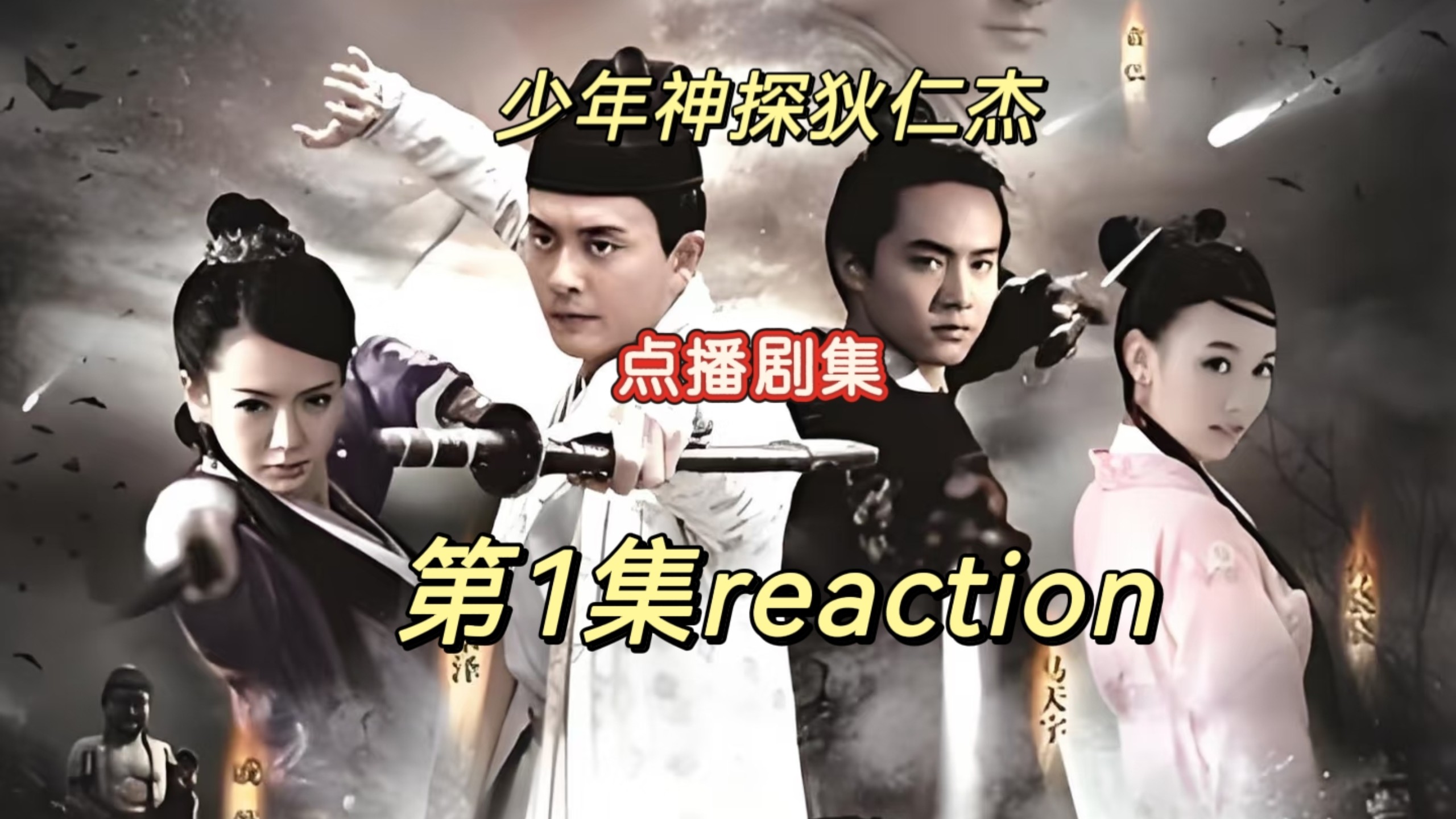 【点播 | 少年神探狄仁杰 reaction】路人第一次第看1集——来看新的剧啦！