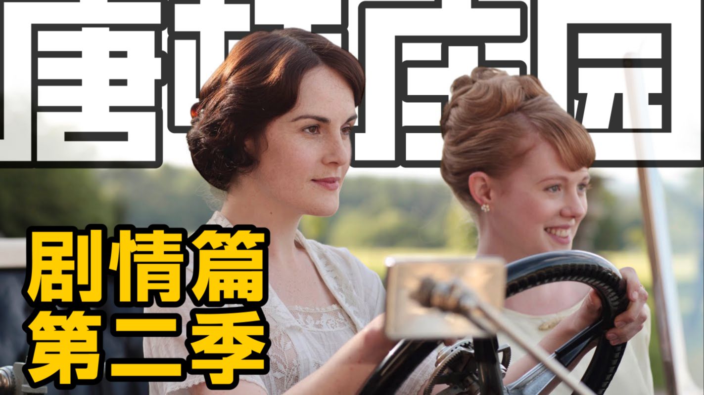 最贵英剧【唐顿庄园】深度解析 | 剧情篇·第二季+圣诞特辑