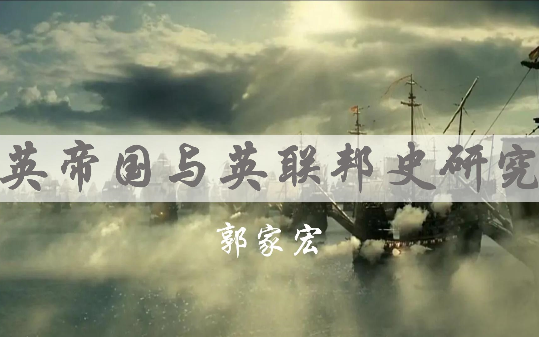 北京师范大学公开课：《英帝国与英联邦史研究》