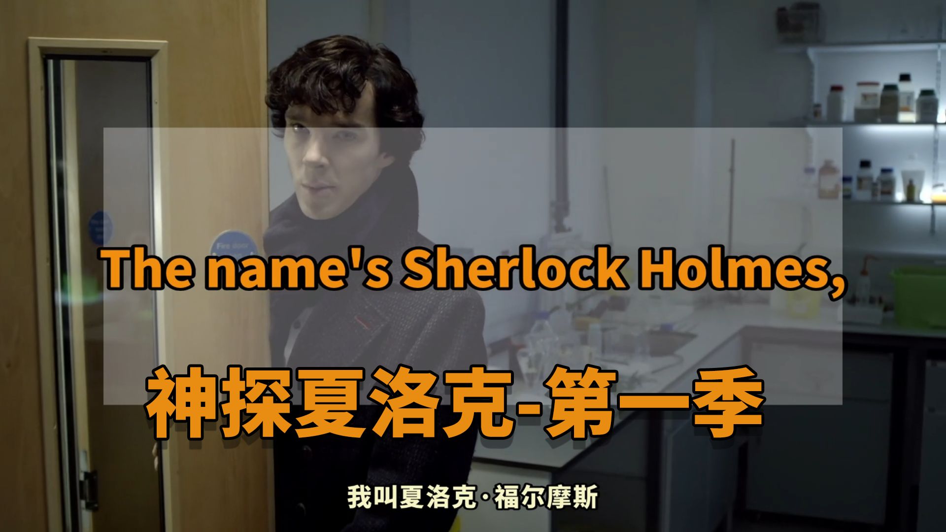神探夏洛克|【第一季】英剧学习，影子跟读，困难单词注释