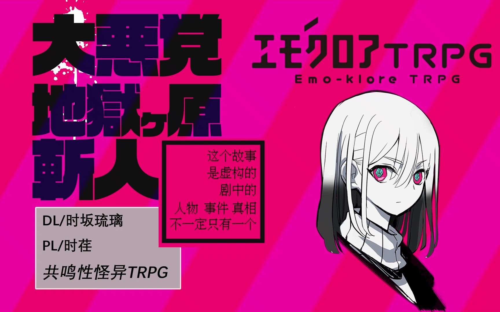 【共鸣性怪异/エモクロア】大恶党·上——我是谁？我从哪来？我要往哪去？EmokloreTRPG跑团replay