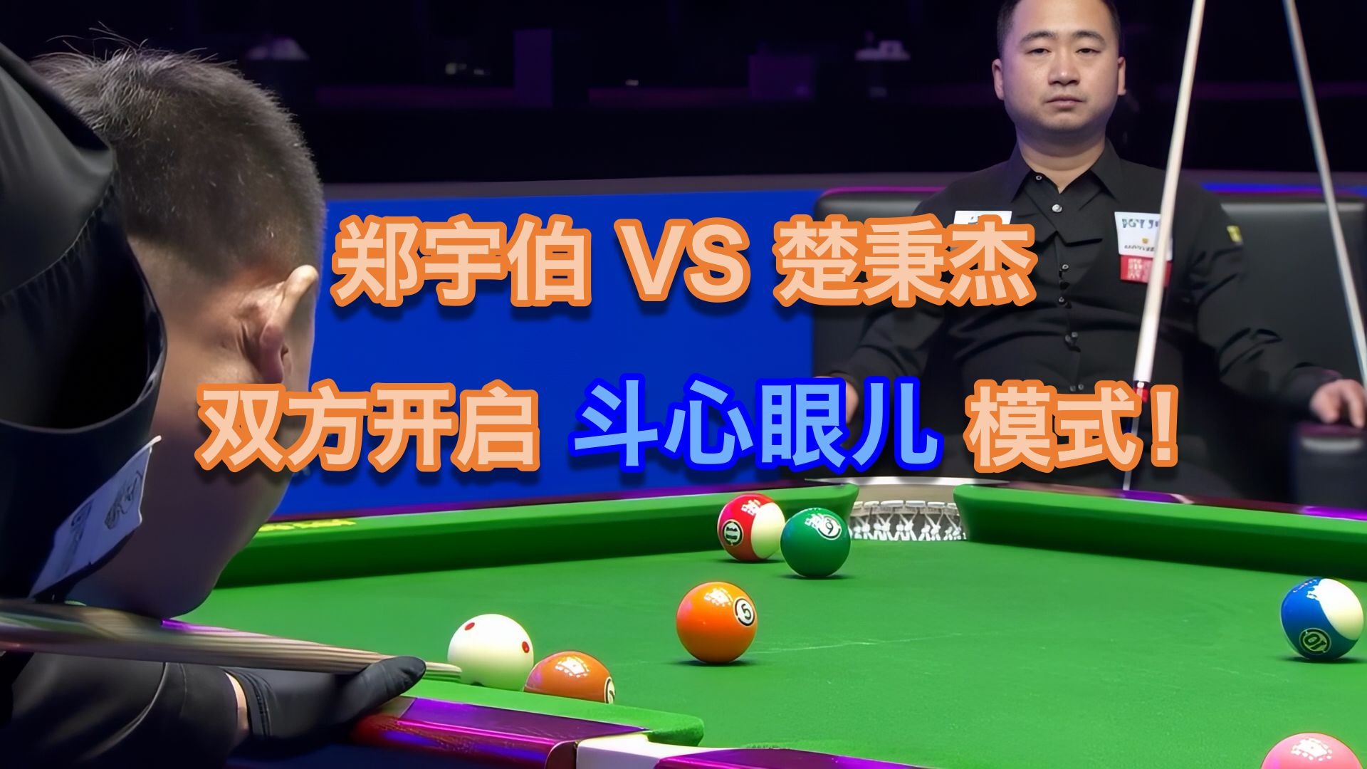 【中式8球】郑宇伯VS楚秉杰，双方开启斗心眼模式！