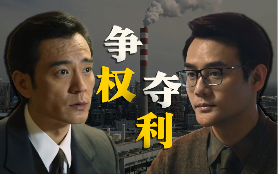 国企项目落地需要经历多少勾心斗角？豆瓣8.8分年代剧《大江大河 2》P1