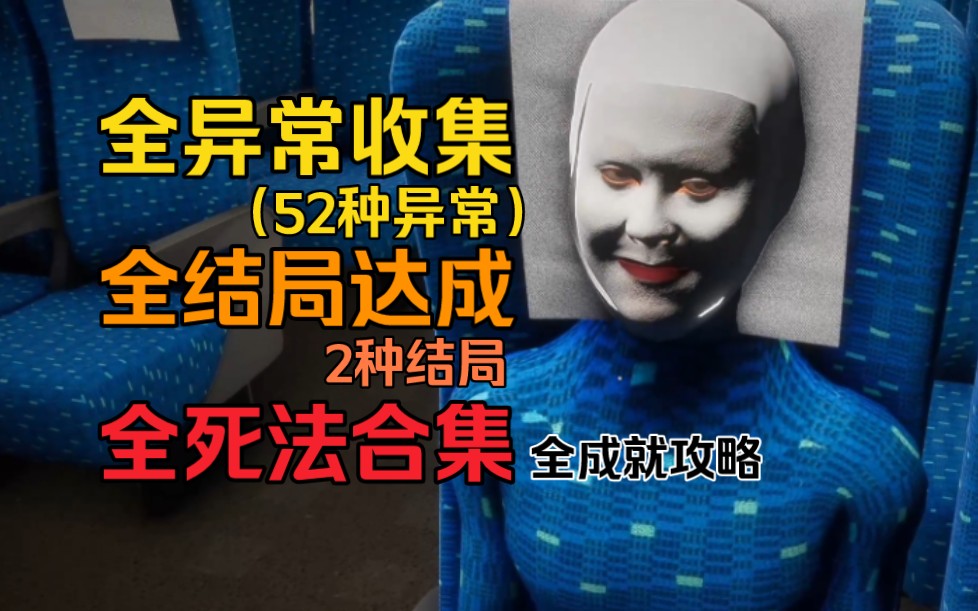 《新干线 0号》全异常收集+全结局+全死法+剧情分析｜普通车厢（26/26）｜绿色车厢（26/26）｜shinkansen 0｜攻略